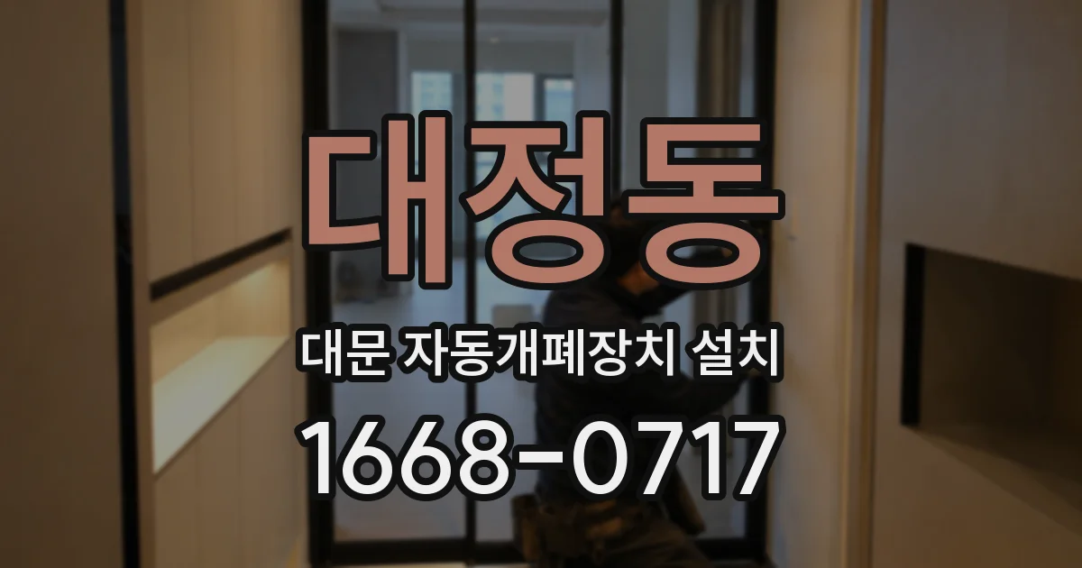 대정동 대문 자동개폐장치 설치