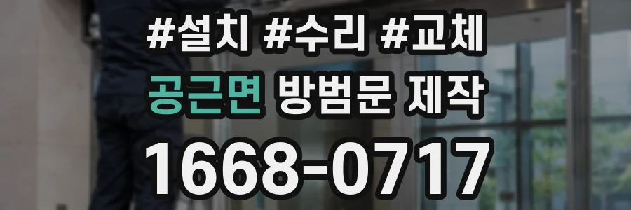 공근면 방범문 제작