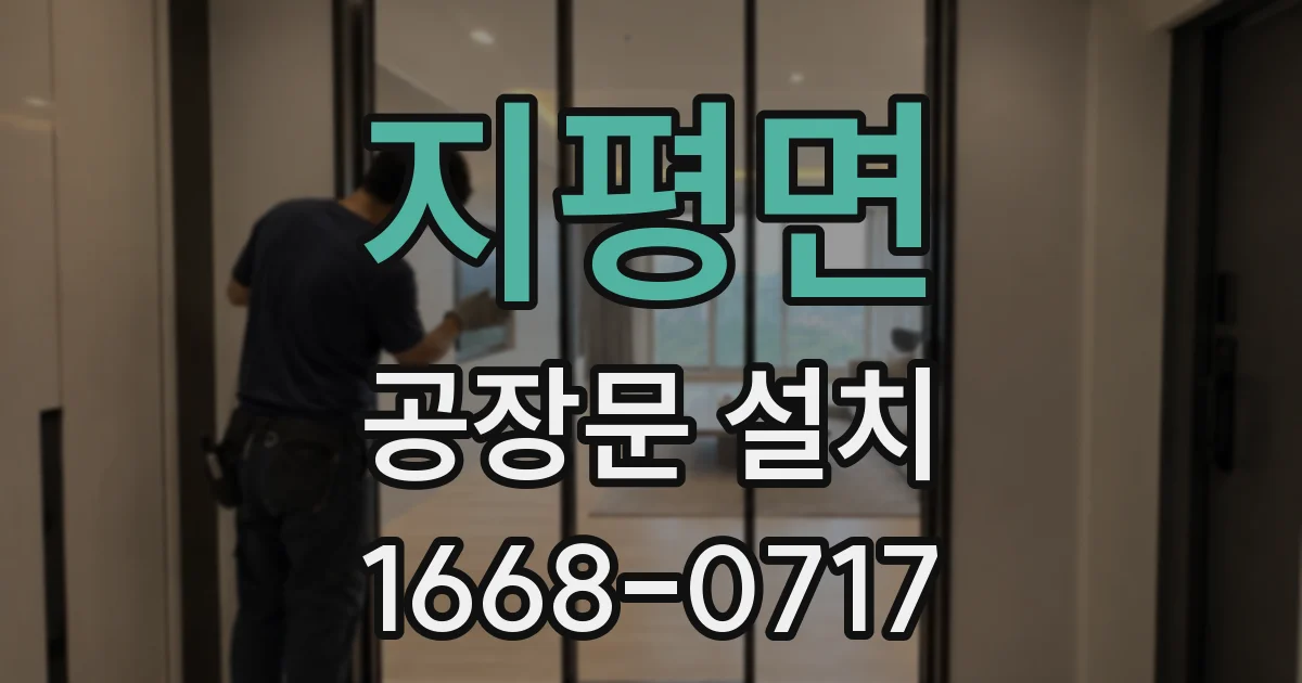 지평면 공장문 설치