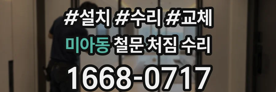 미아동 철문 처짐 수리