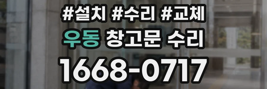 우동 창고문 수리