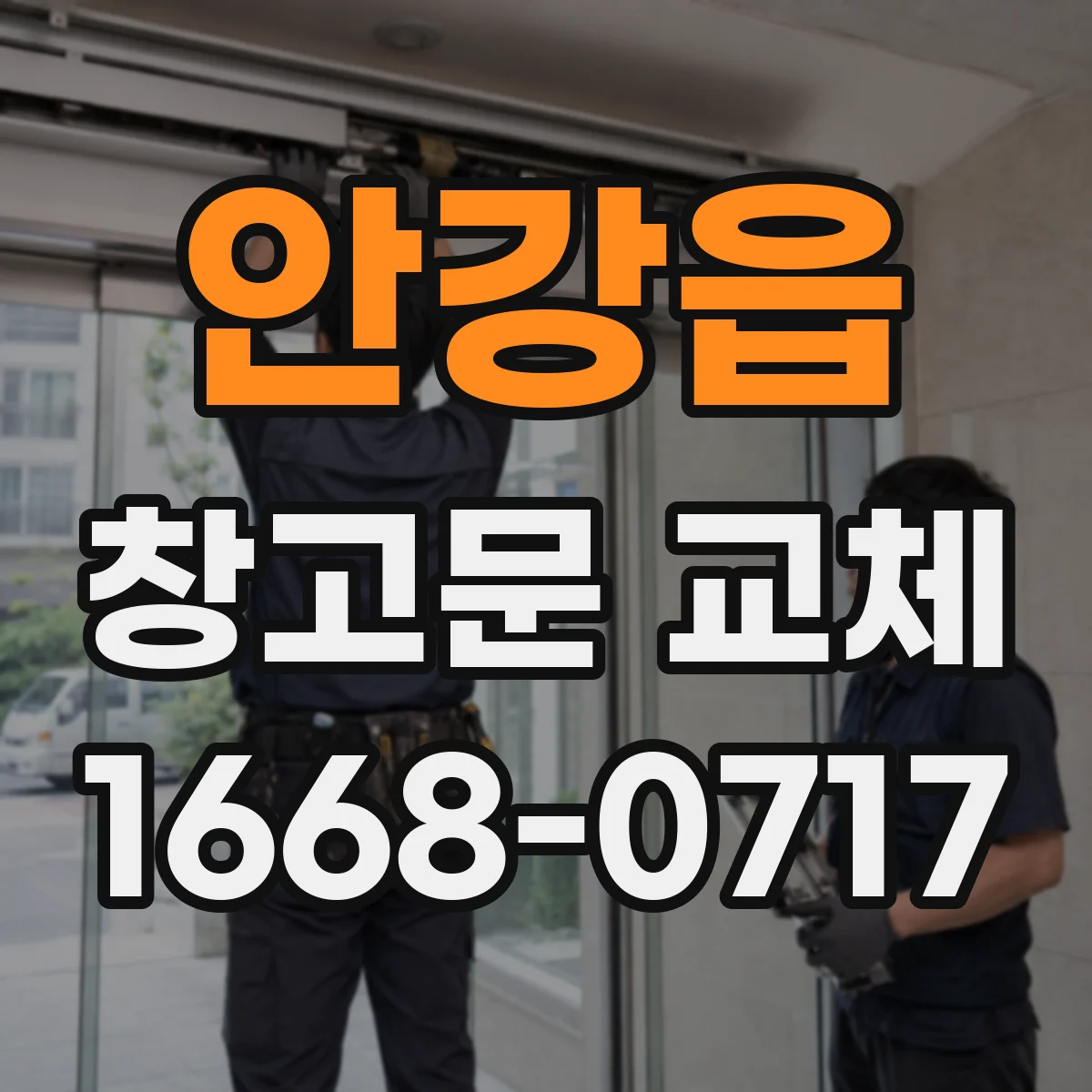 안강읍 창고문 교체