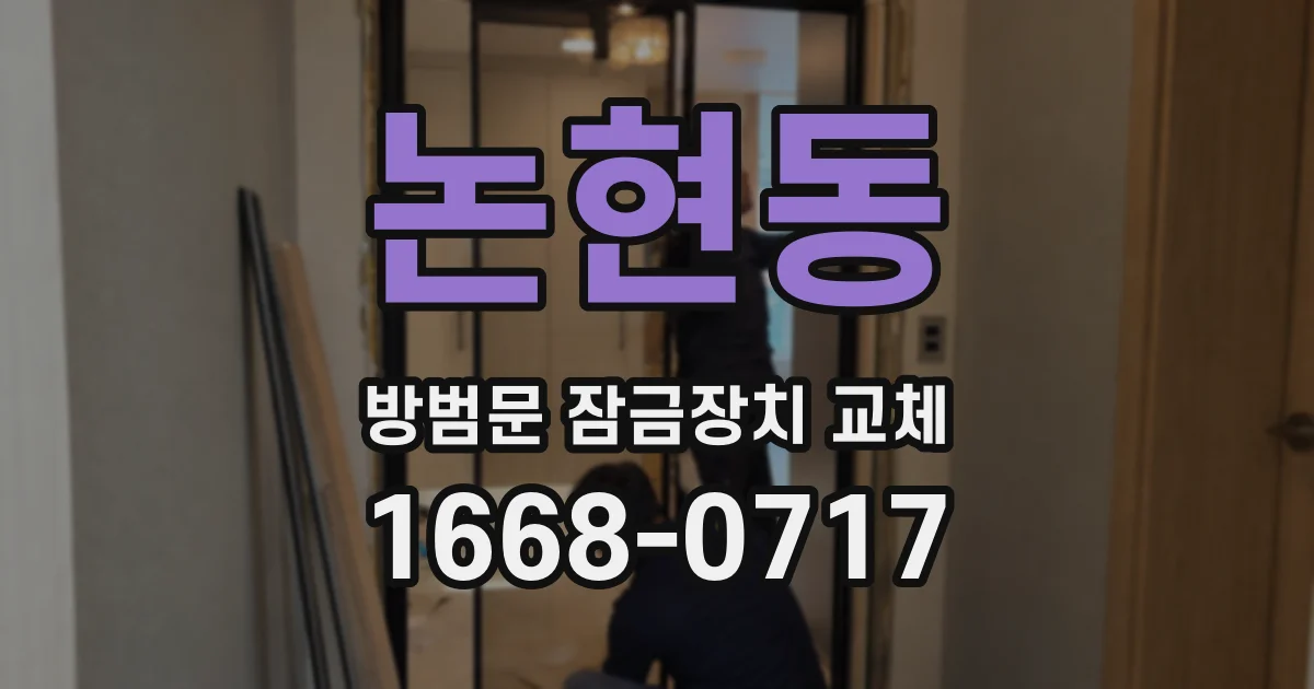 논현동 방범문 잠금장치 교체
