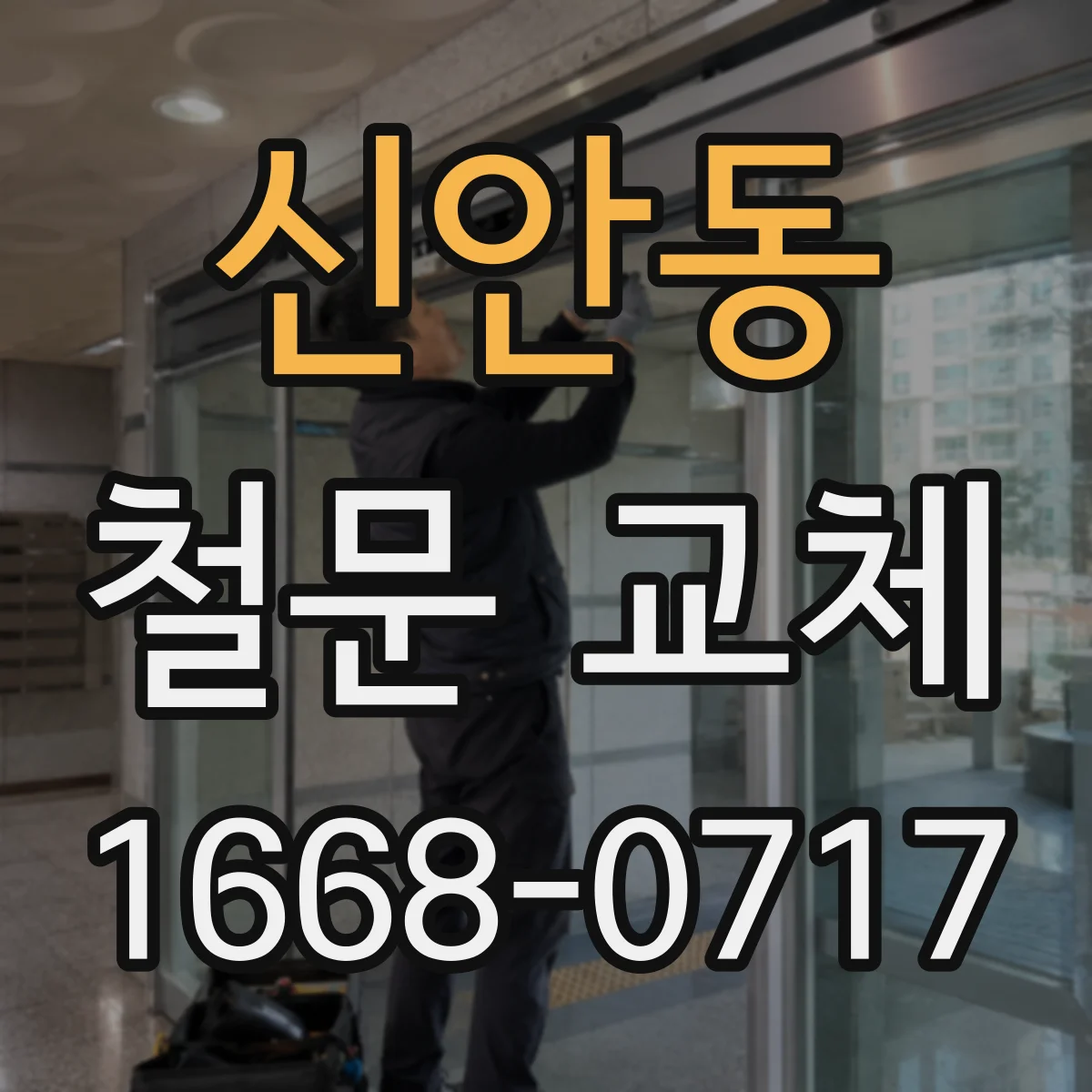 신안동 철문 교체