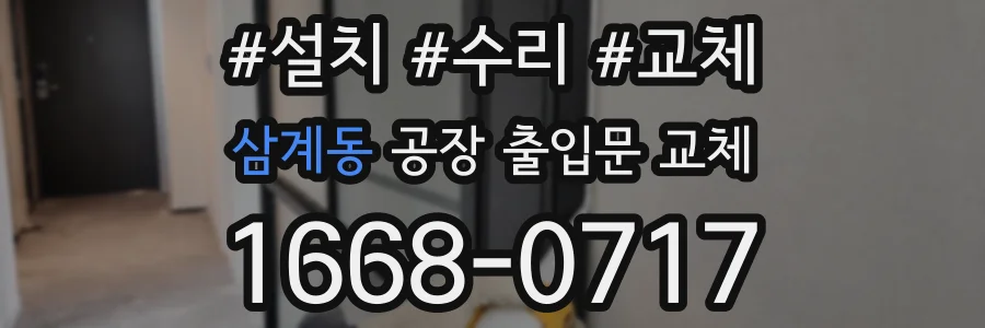 삼계동 공장 출입문 교체