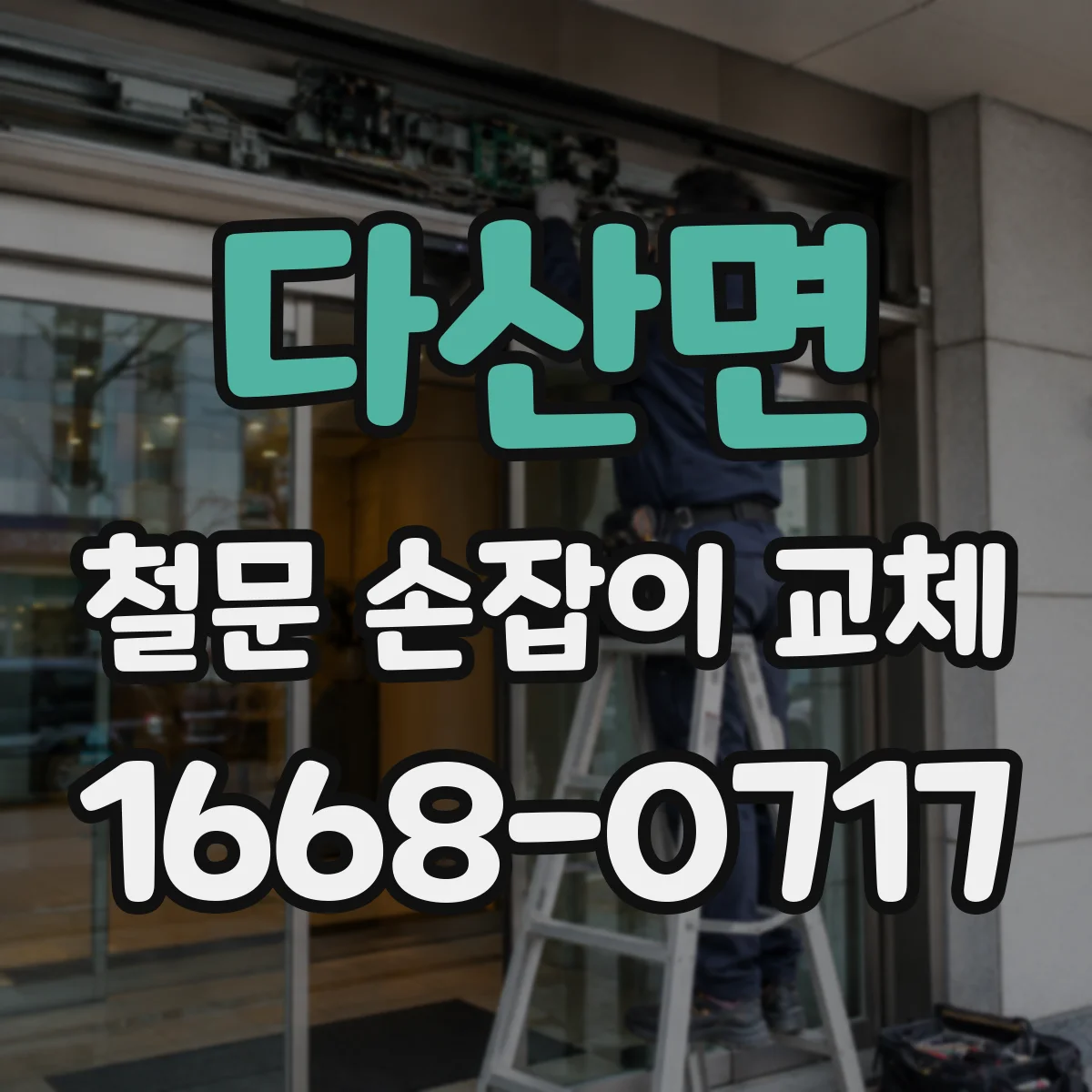 다산면 철문 손잡이 교체