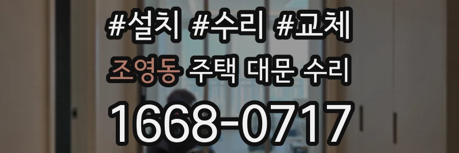 조영동 주택 대문 수리