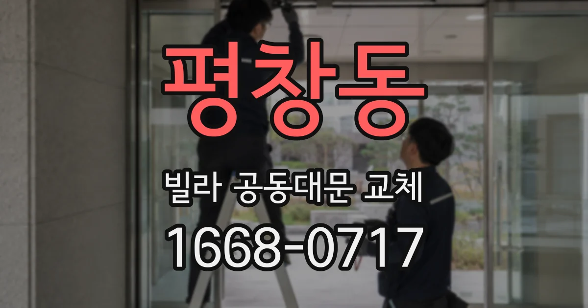 평창동 빌라 공동대문 교체