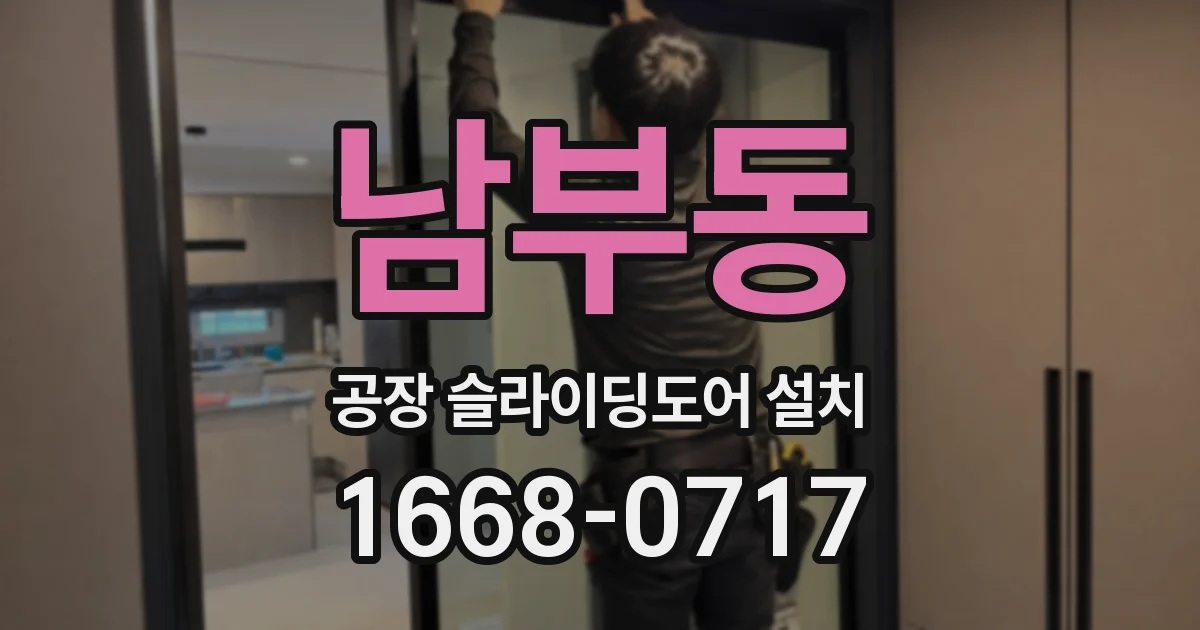 남부동 공장 슬라이딩도어 설치