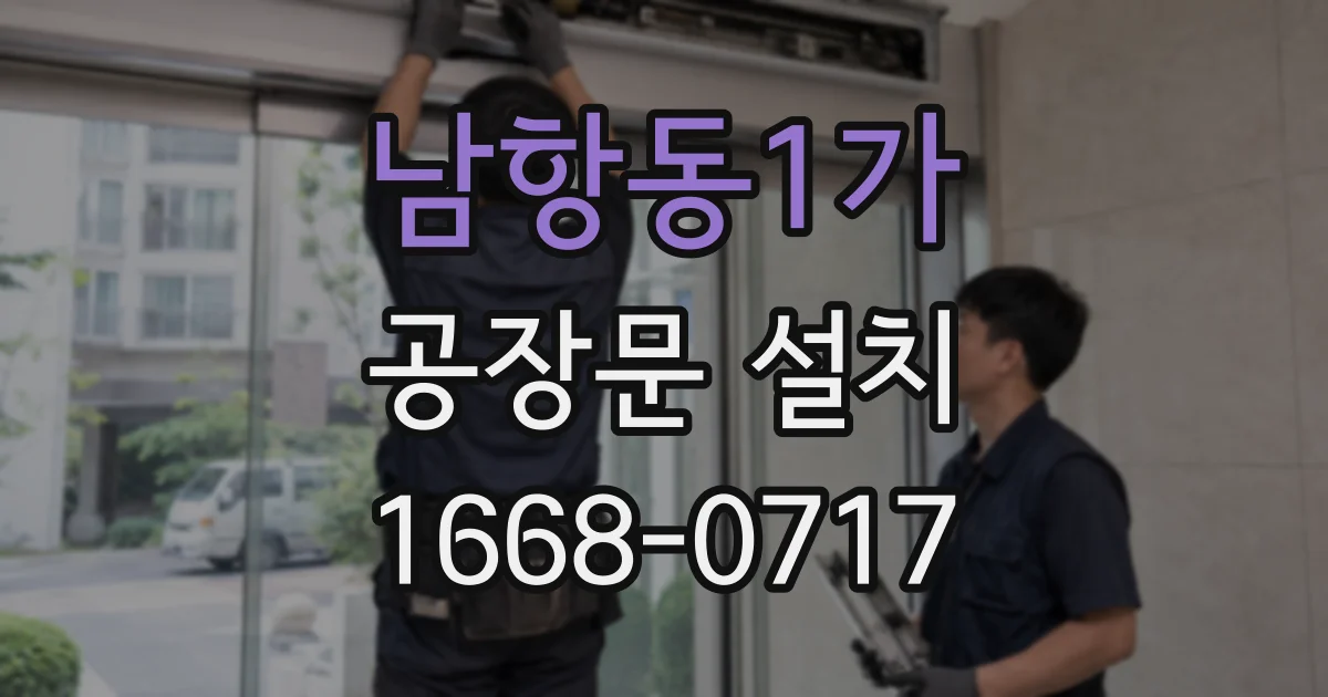 남항동1가 공장문 설치