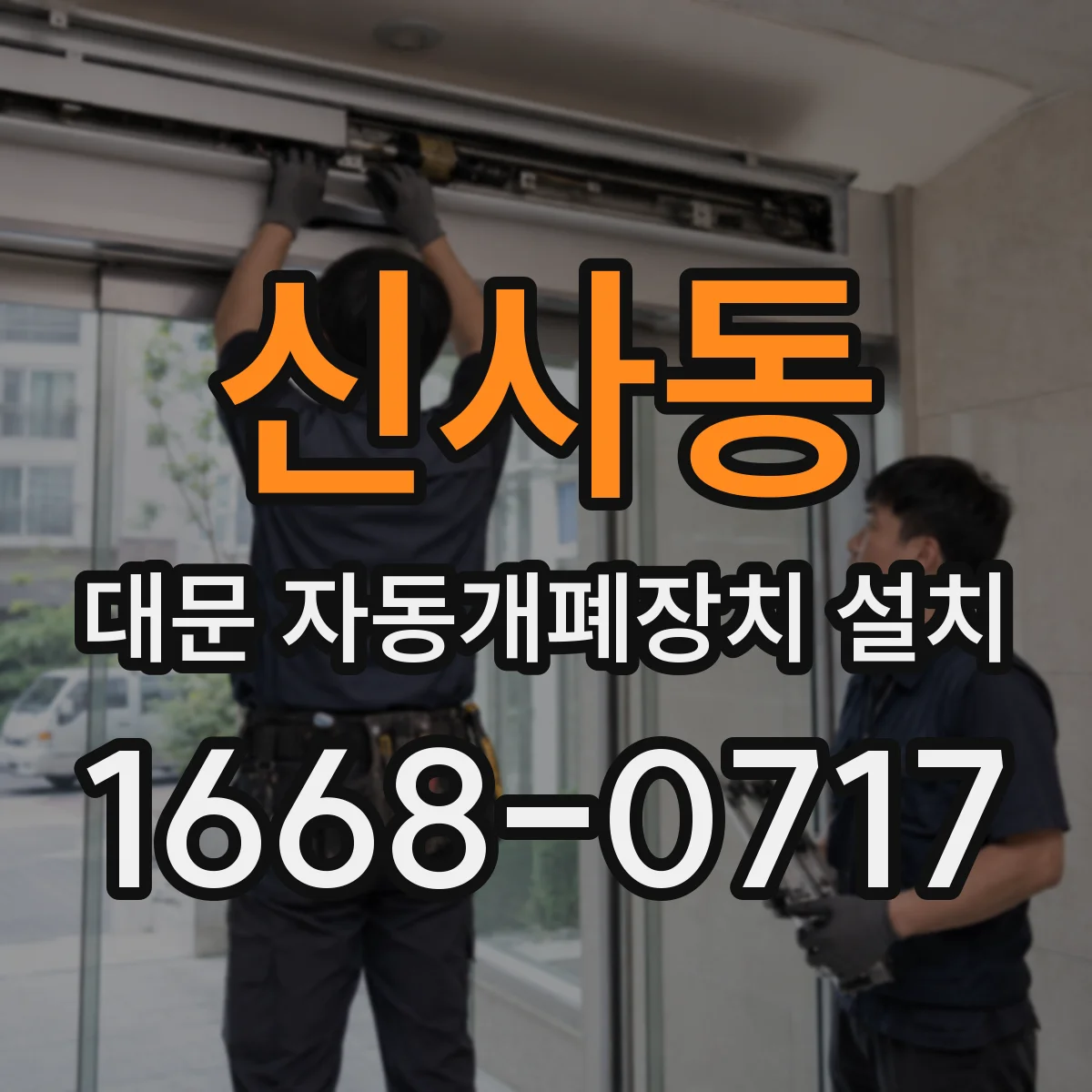 신사동 대문 자동개폐장치 설치