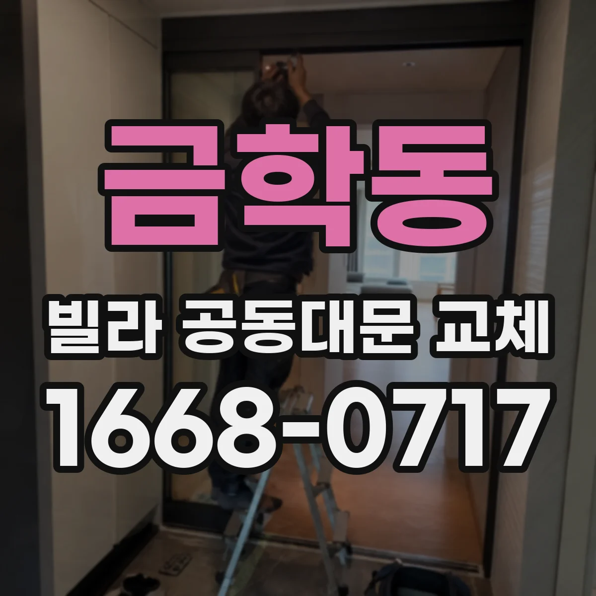 금학동 빌라 공동대문 교체