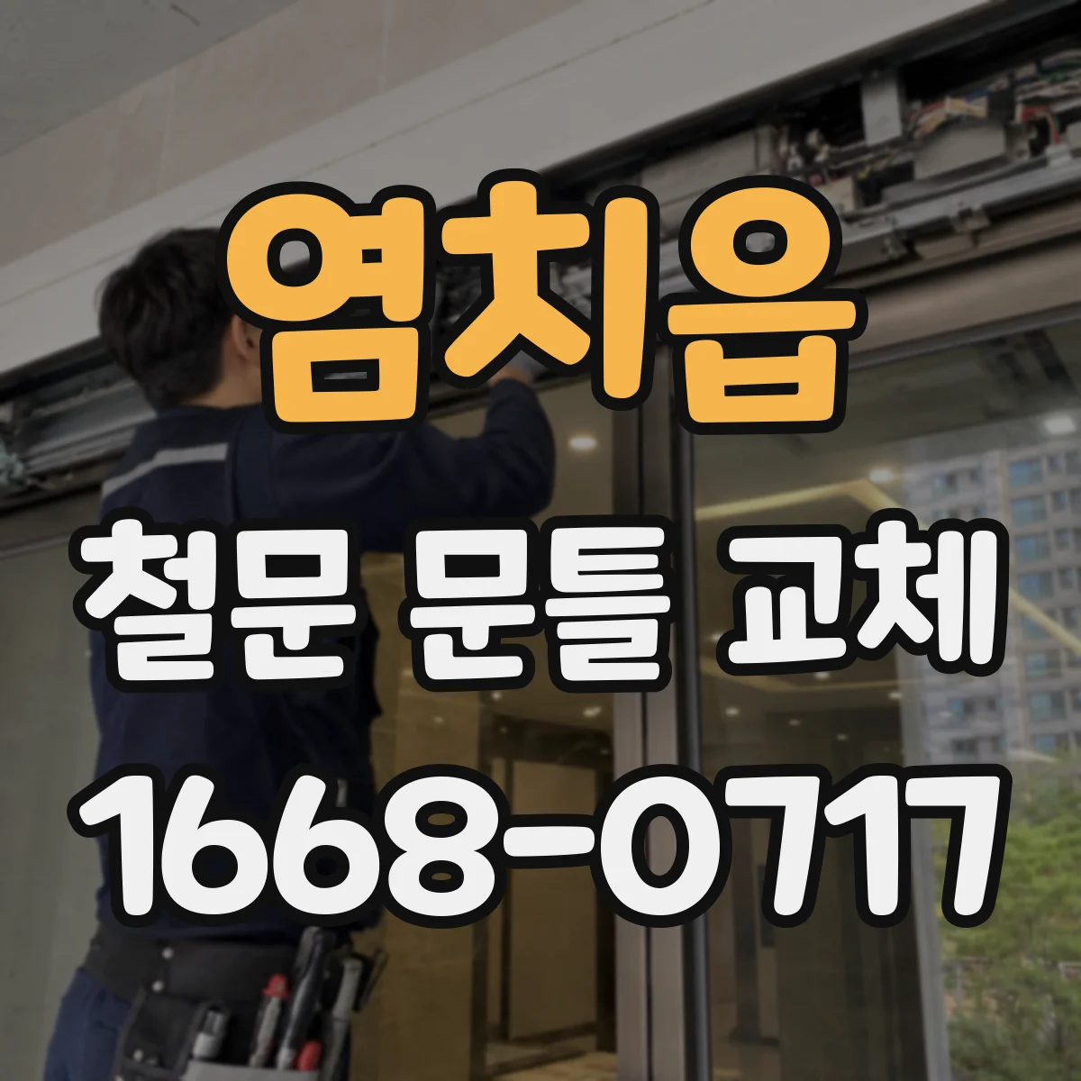 염치읍 철문 문틀 교체