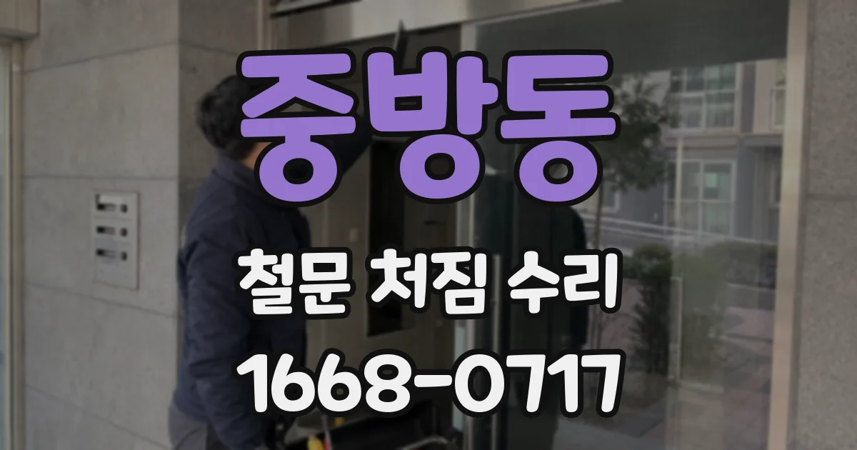 중방동 철문 처짐 수리