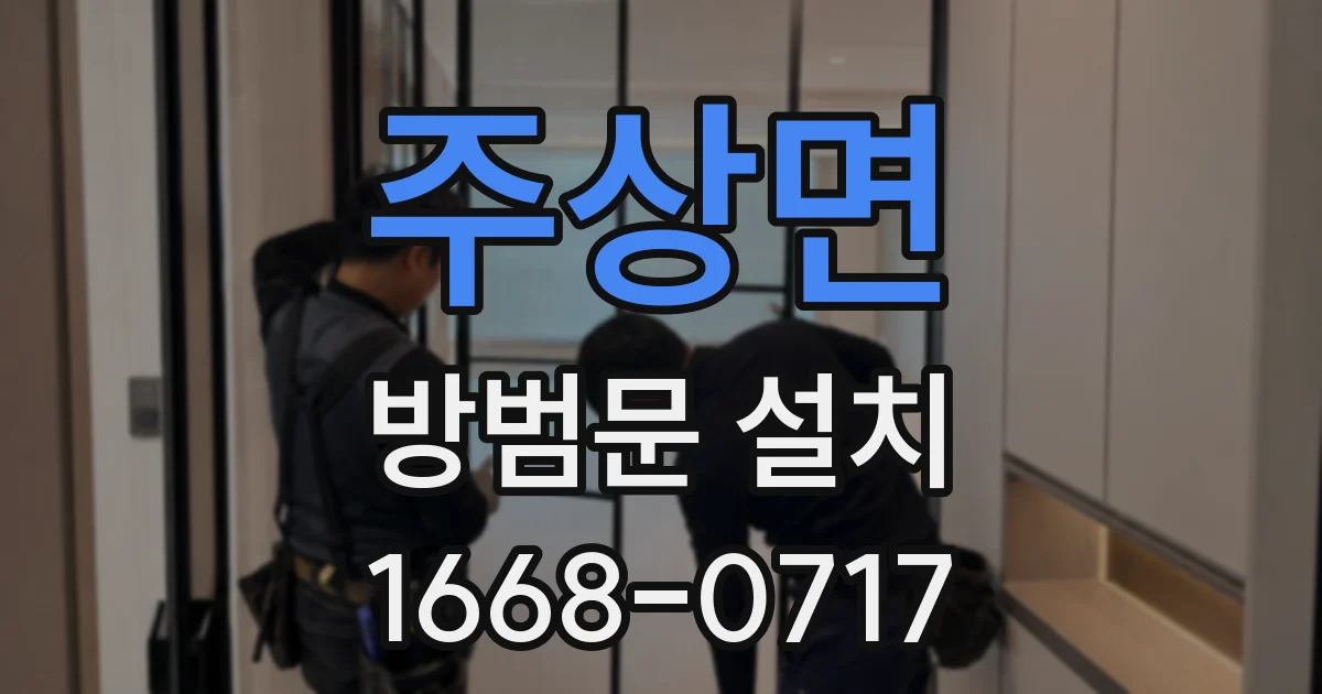 주상면 방범문 설치
