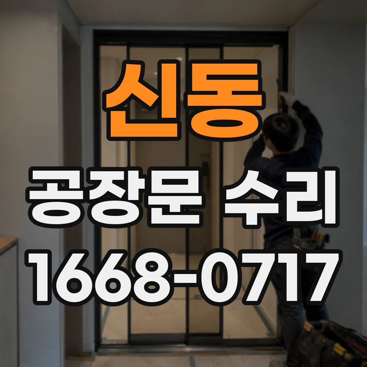 신동 공장문 수리