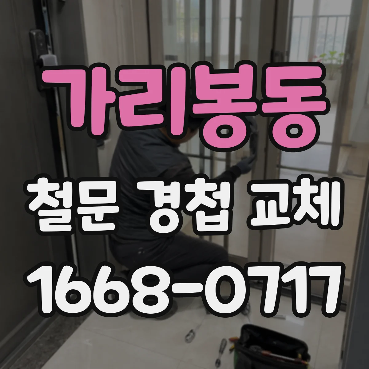가리봉동 철문 경첩 교체