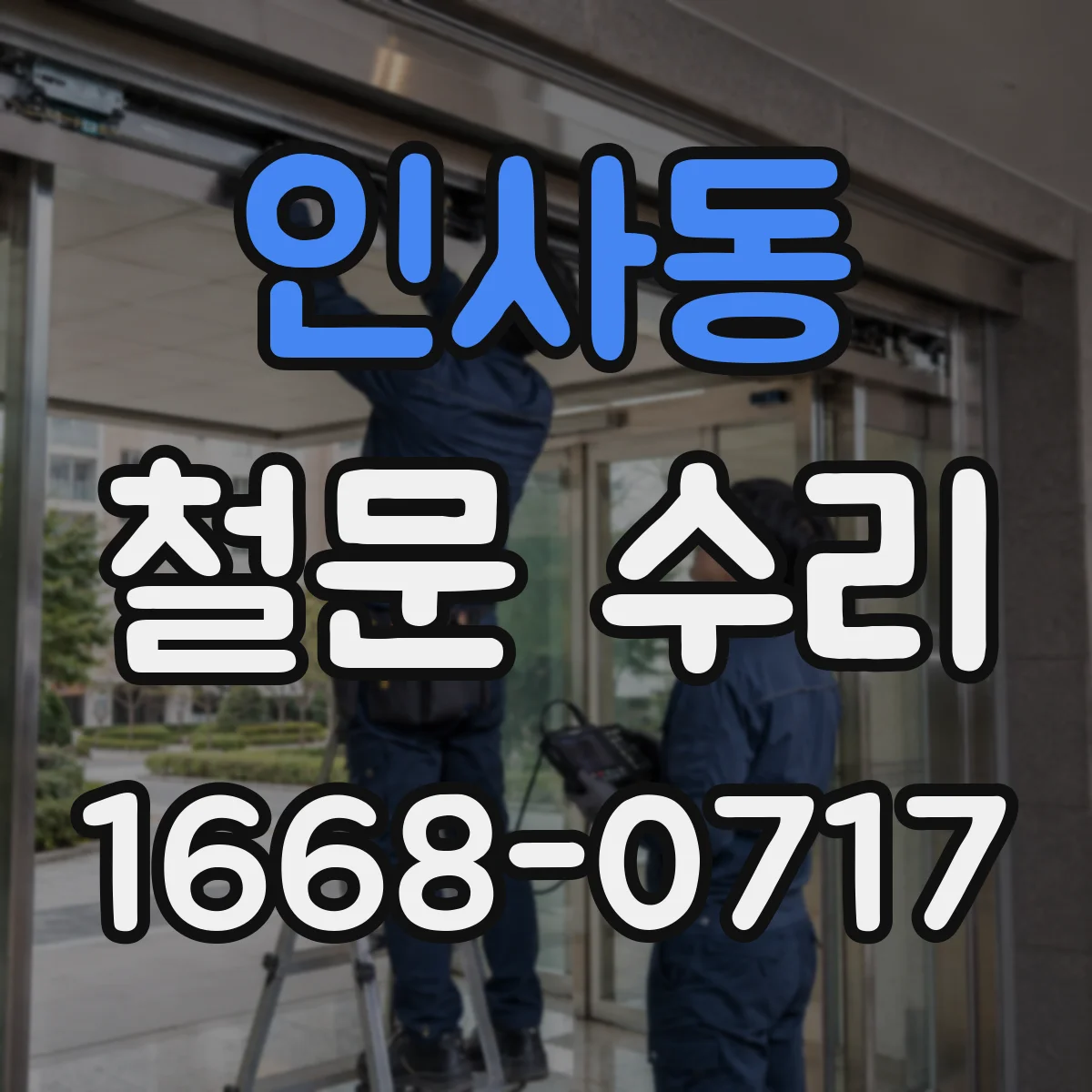 인사동 철문 수리