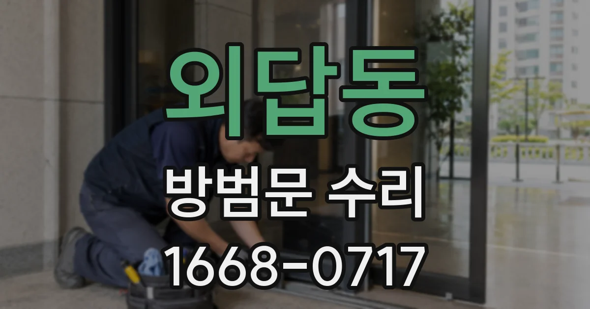 외답동 방범문 수리