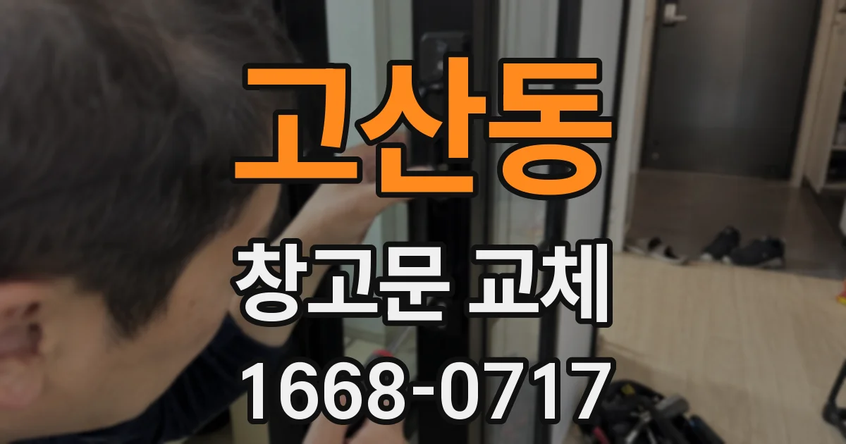 고산동 창고문 교체