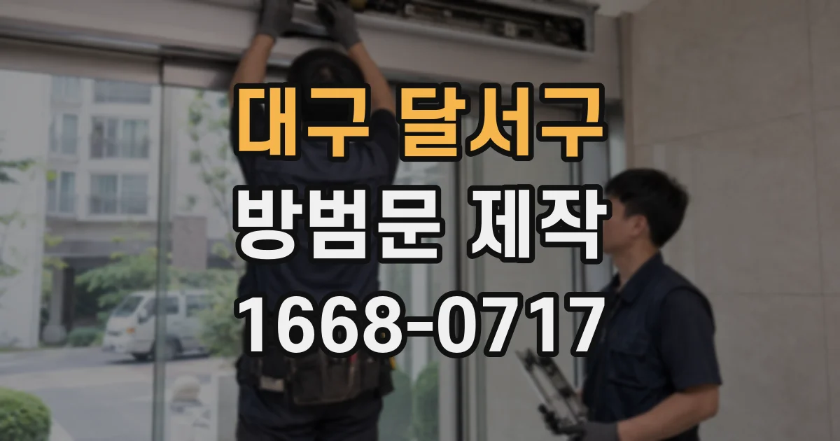 대구 달서구 방범문 제작