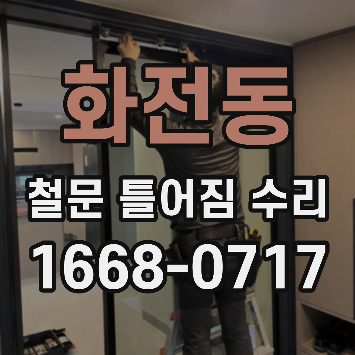 화전동 철문 틀어짐 수리