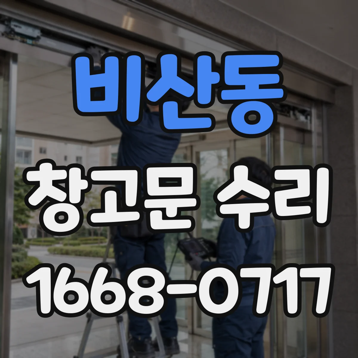 비산동 창고문 수리