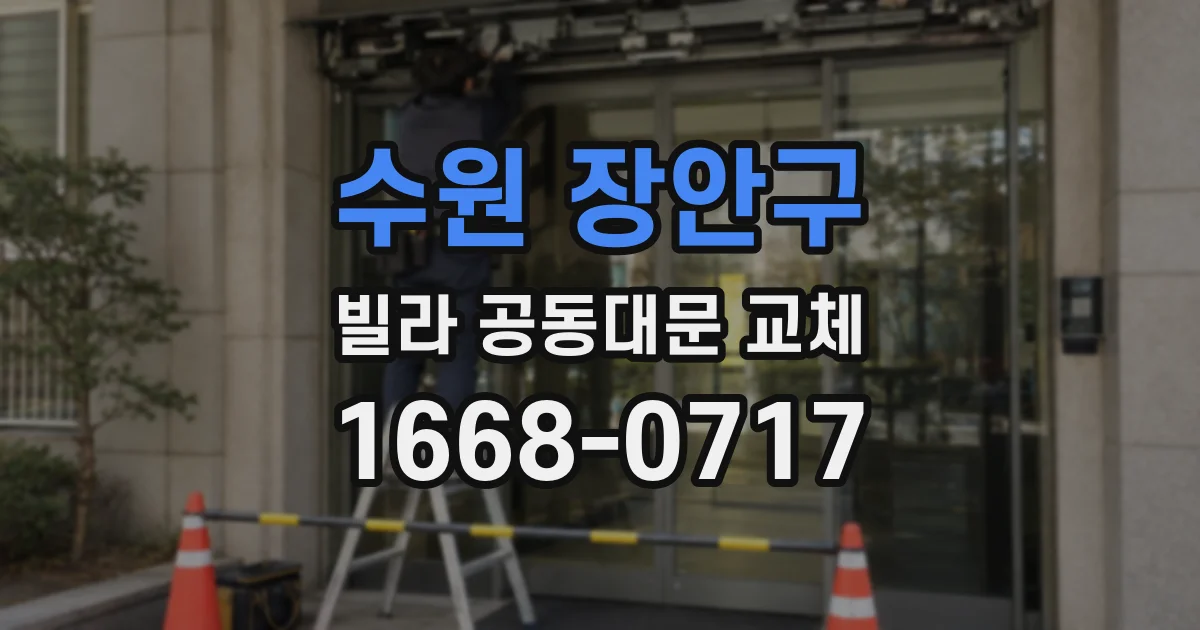 수원 장안구 빌라 공동대문 교체