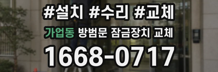 가업동 방범문 잠금장치 교체