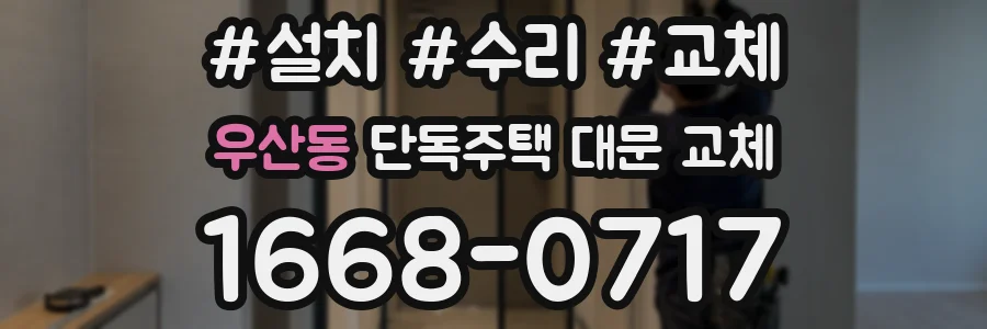 우산동 단독주택 대문 교체