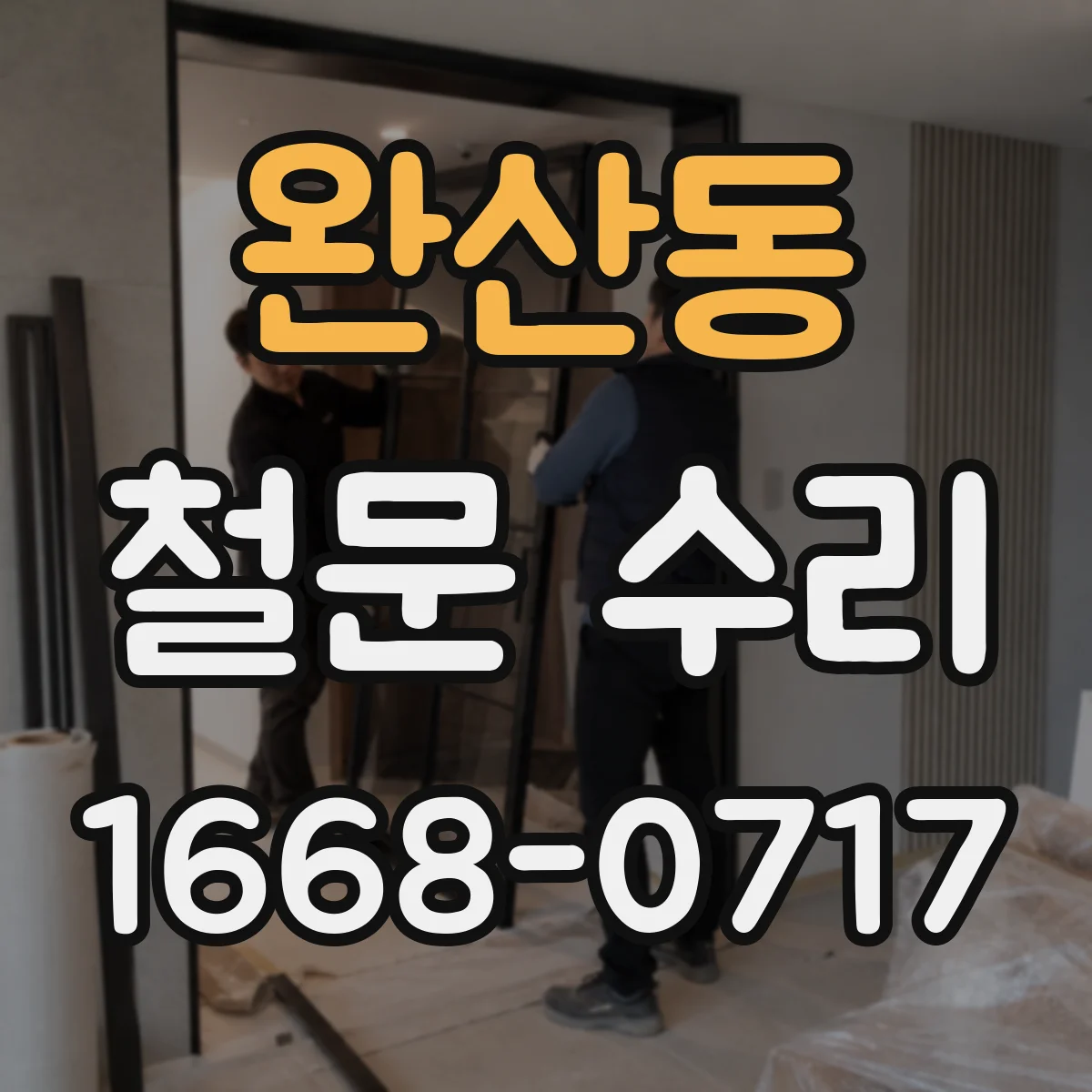 완산동 철문 수리