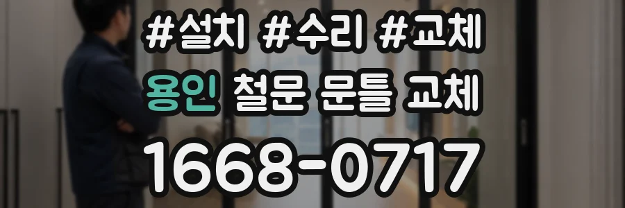 용인 철문 문틀 교체