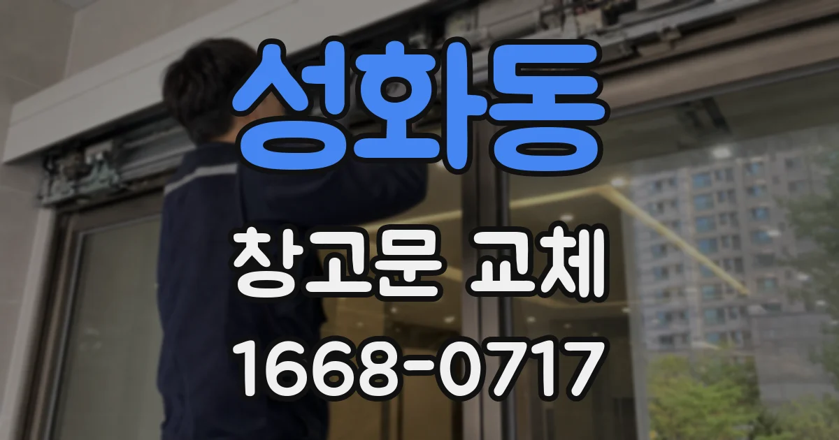 성화동 창고문 교체