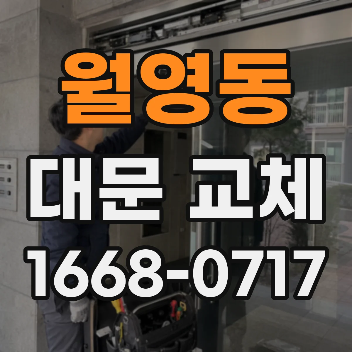 월영동 대문 교체