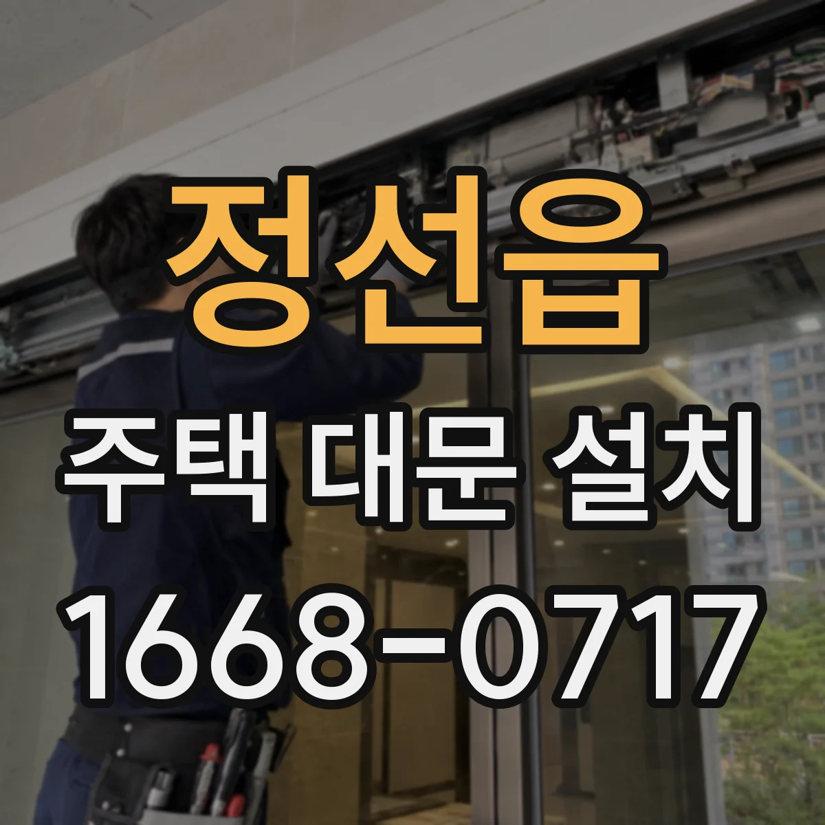 정선읍 주택 대문 설치