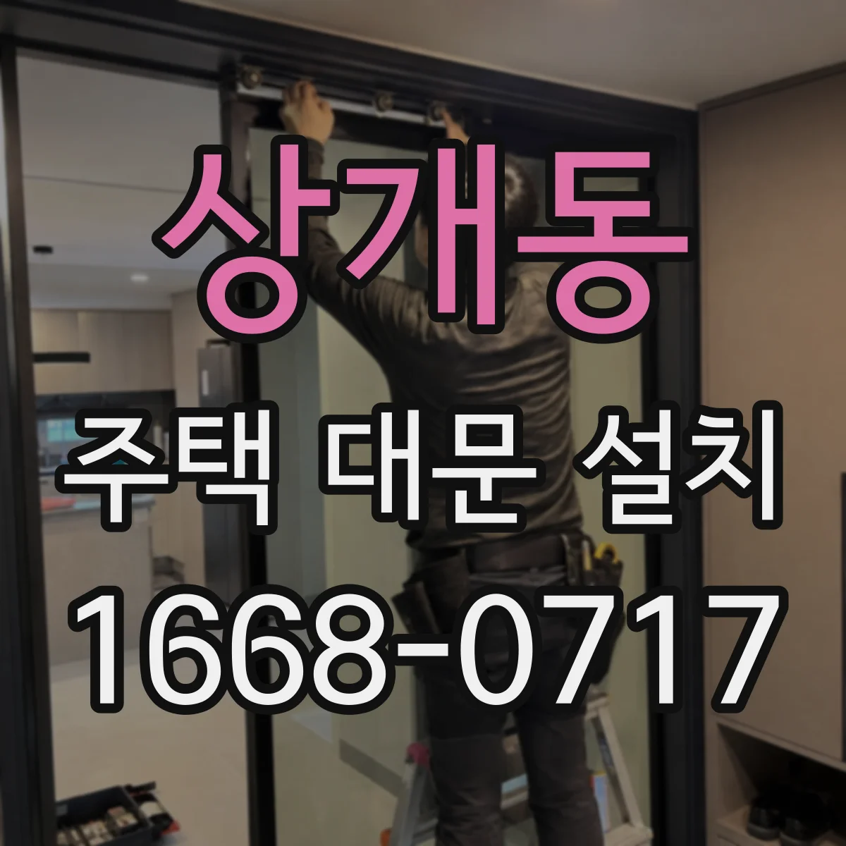 상개동 주택 대문 설치