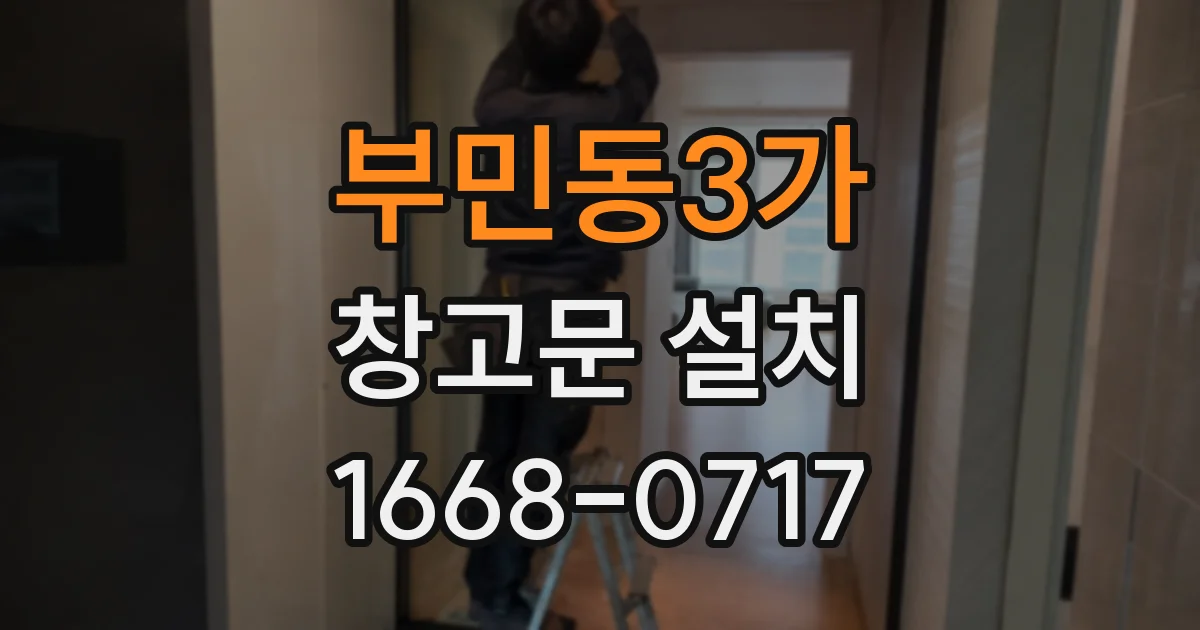 부민동3가 창고문 설치