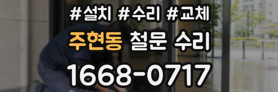 주현동 철문 수리