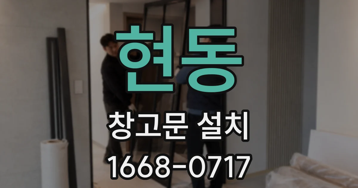 현동 창고문 설치
