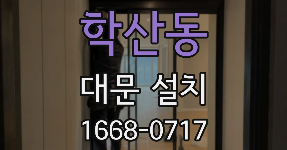 학산동 대문 설치