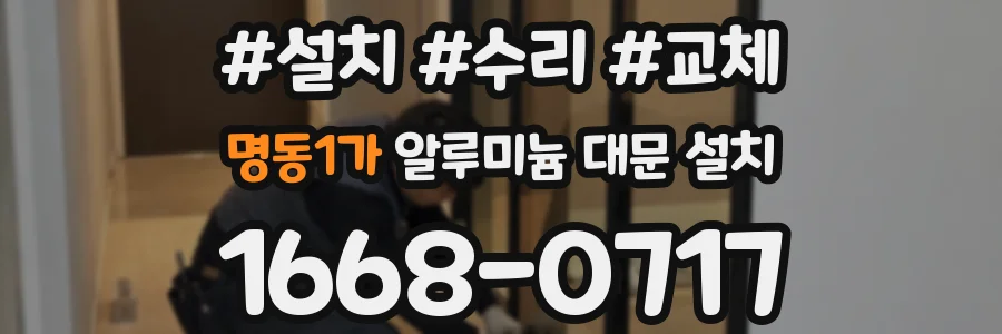 명동1가 알루미늄 대문 설치