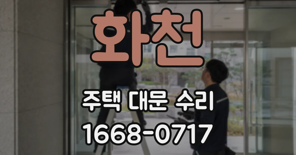 화천 주택 대문 수리