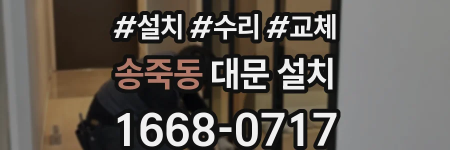 송죽동 대문 설치