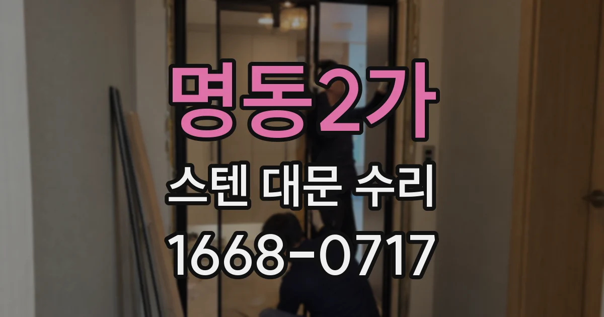명동2가 스텐 대문 수리