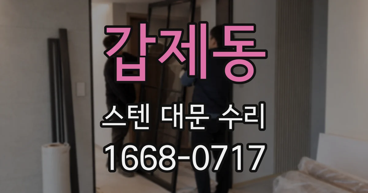 갑제동 스텐 대문 수리