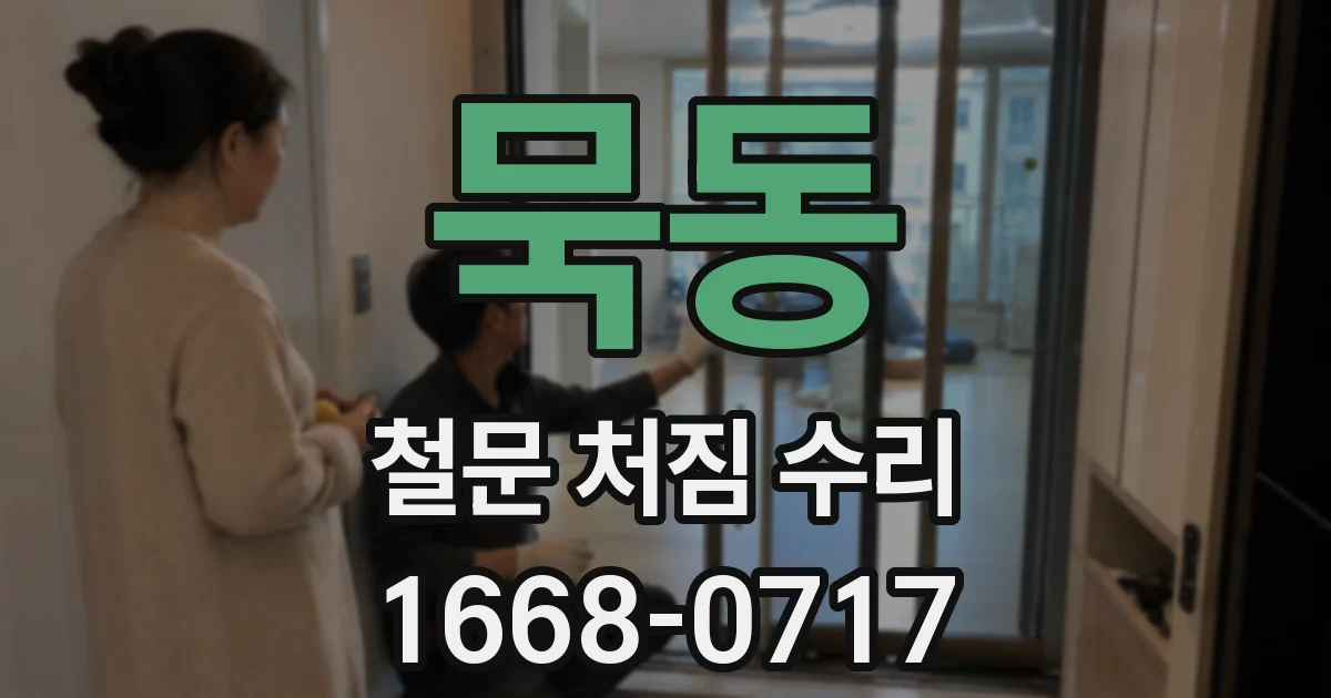 묵동 철문 처짐 수리
