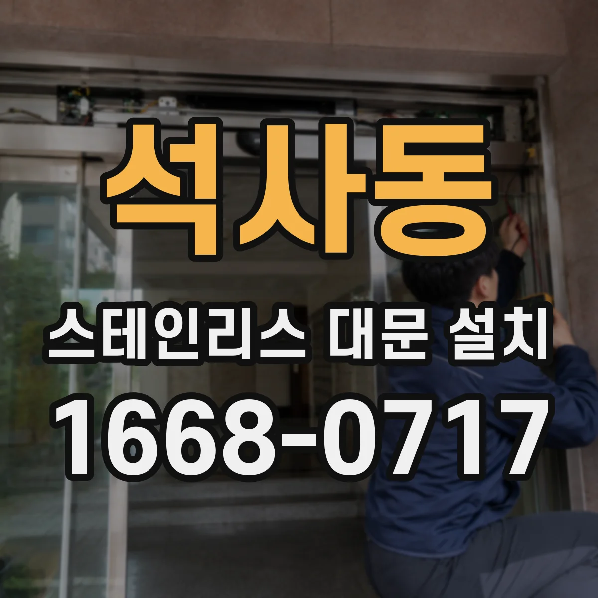 석사동 스테인리스 대문 설치