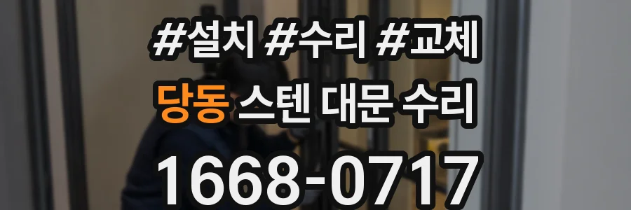 당동 스텐 대문 수리