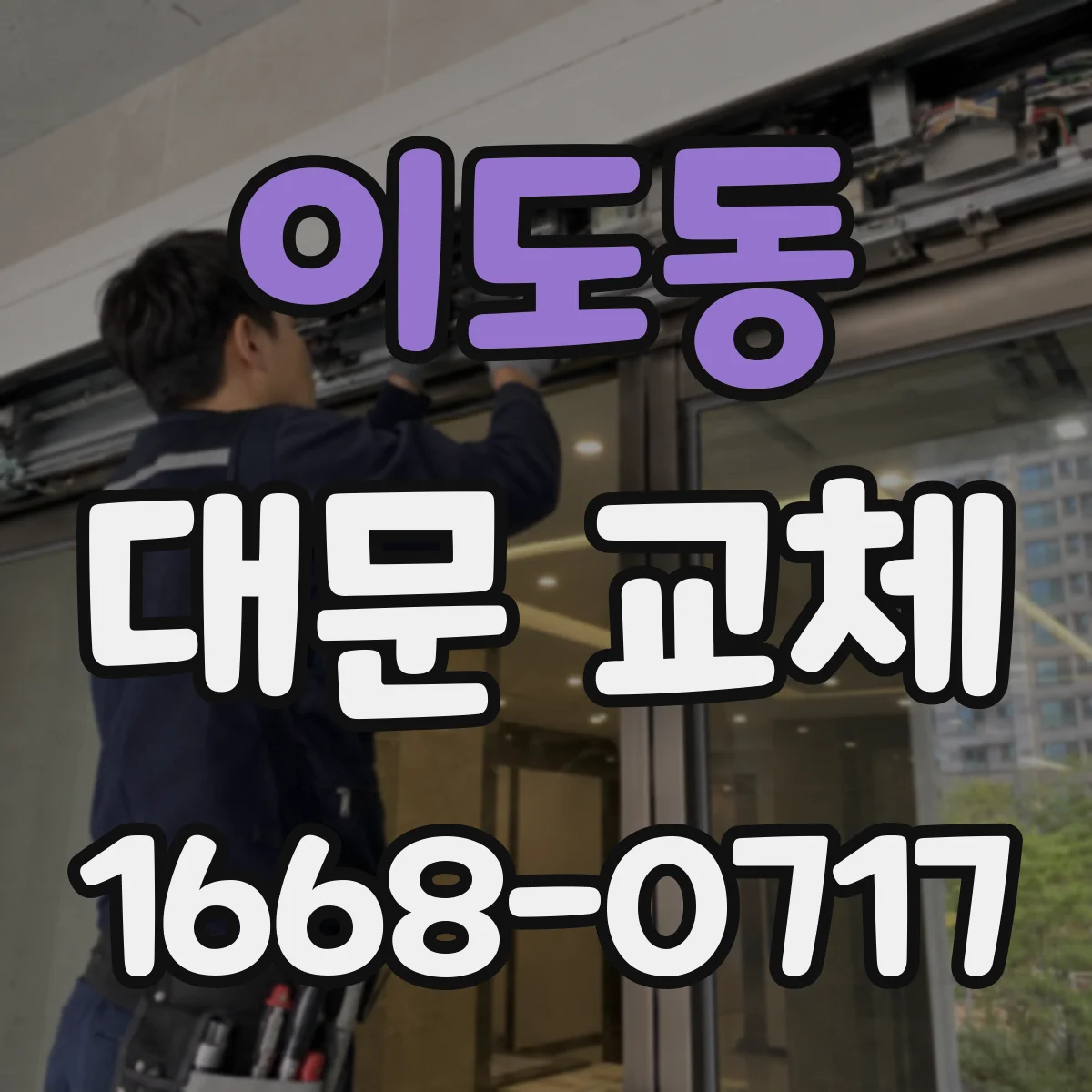 이도동 대문 교체