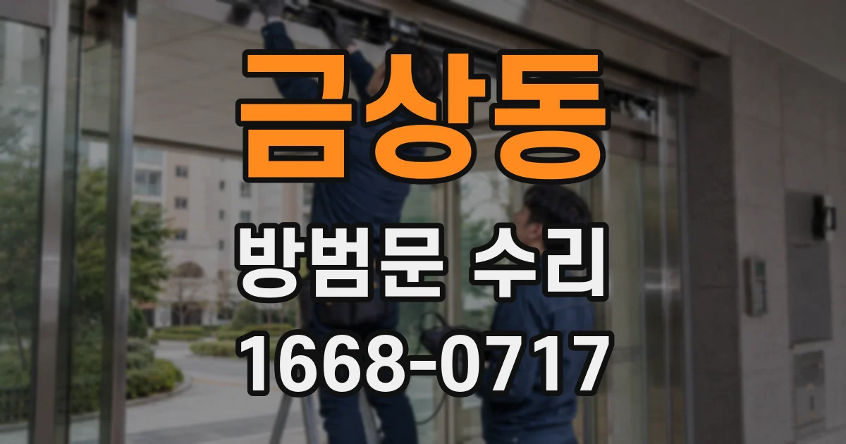 금상동 방범문 수리